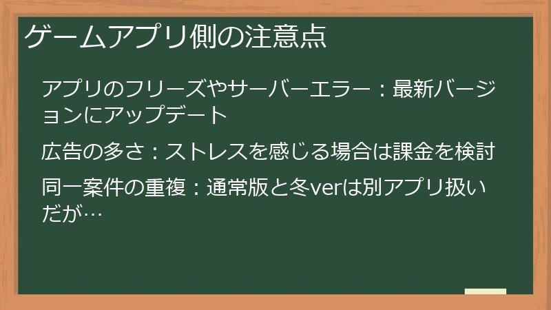 ゲームアプリ側の注意点