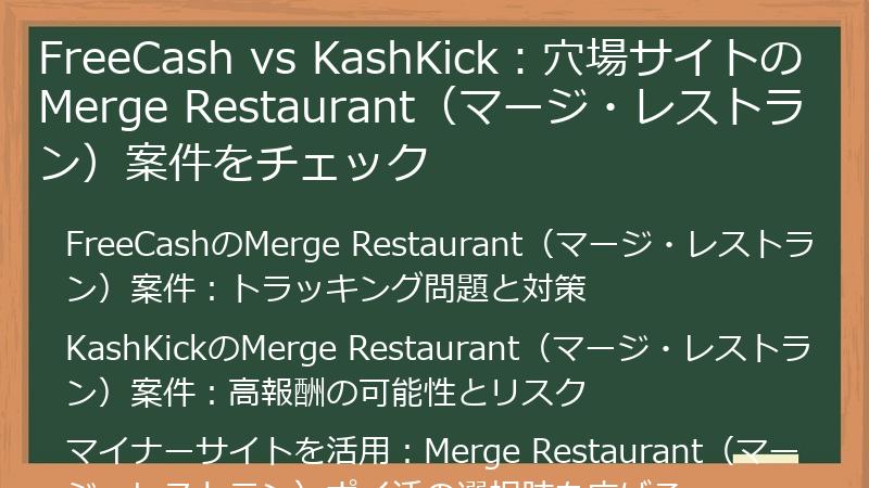 FreeCash vs KashKick：穴場サイトのMerge Restaurant（マージ・レストラン）案件をチェック