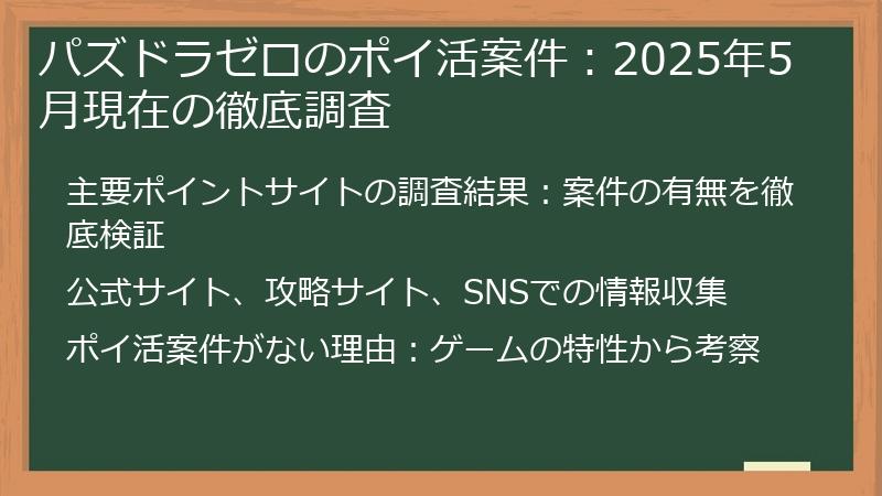 パズドラゼロのポイ活案件：2025年5月現在の徹底調査
