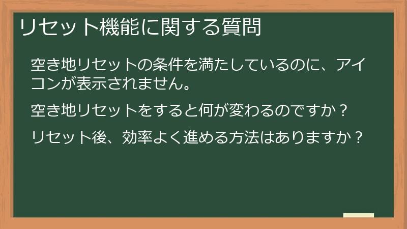 リセット機能に関する質問