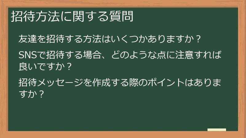 招待方法に関する質問