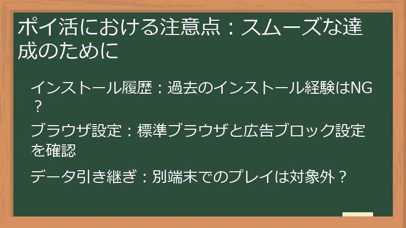 ポイ活における注意点：スムーズな達成のために