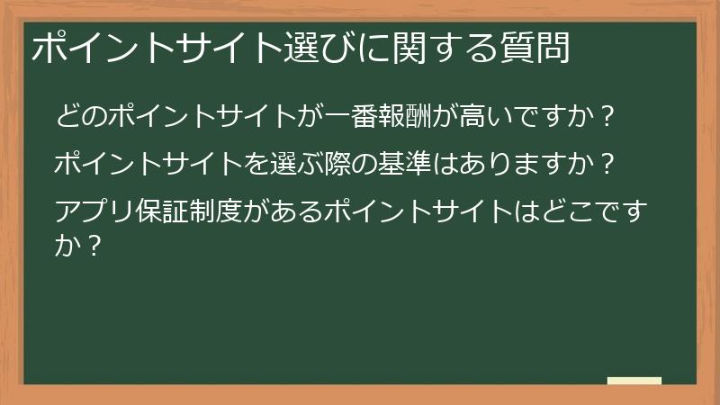 ポイントサイト選びに関する質問