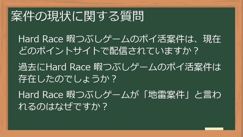 案件の現状に関する質問