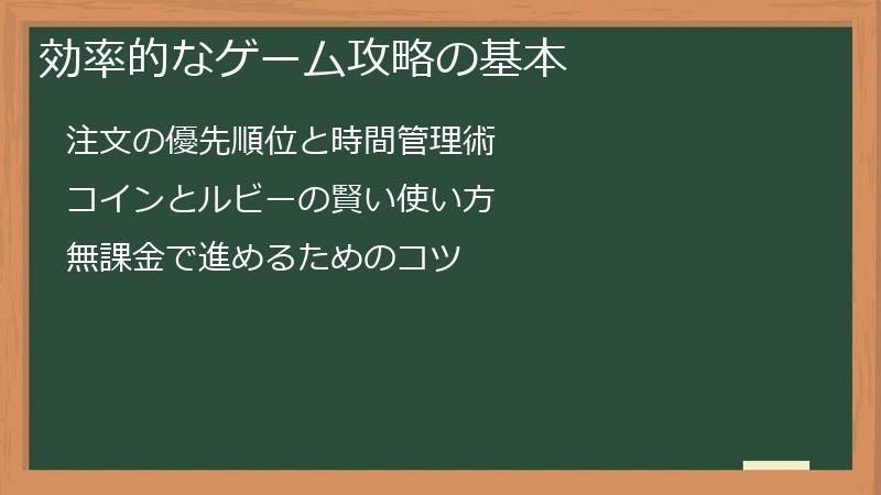 効率的なゲーム攻略の基本
