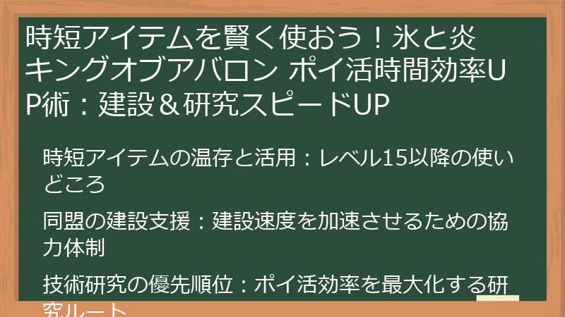 時短アイテムを賢く使おう！氷と炎 キングオブアバロン ポイ活時間効率UP術：建設＆研究スピードUP