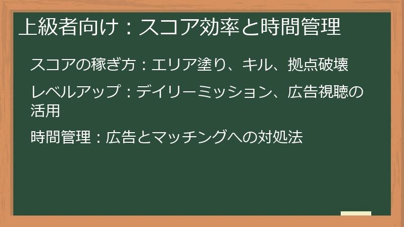 上級者向け：スコア効率と時間管理