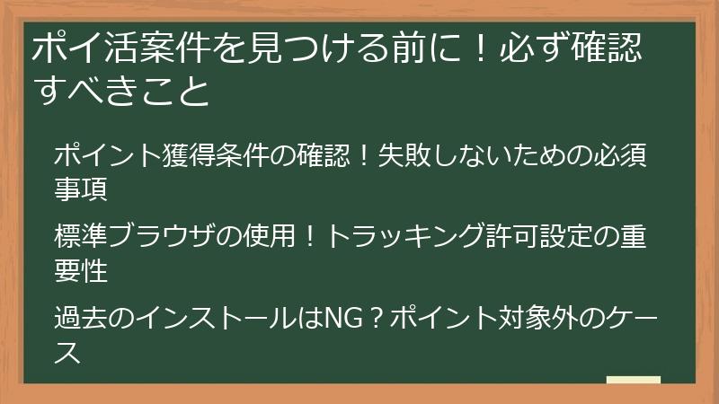 ポイ活案件を見つける前に！必ず確認すべきこと