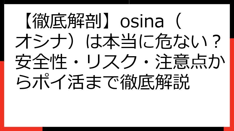 【徹底解剖】osina（オシナ）は本当に危ない？安全性・リスク・注意点からポイ活まで徹底解説
