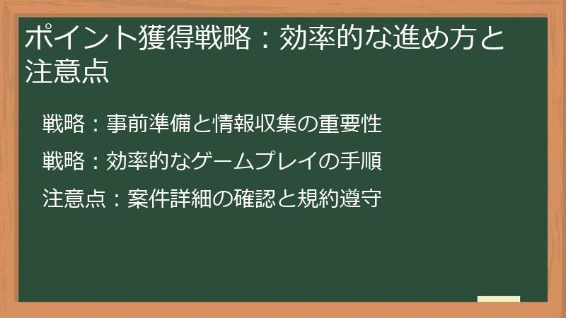 ポイント獲得戦略：効率的な進め方と注意点
