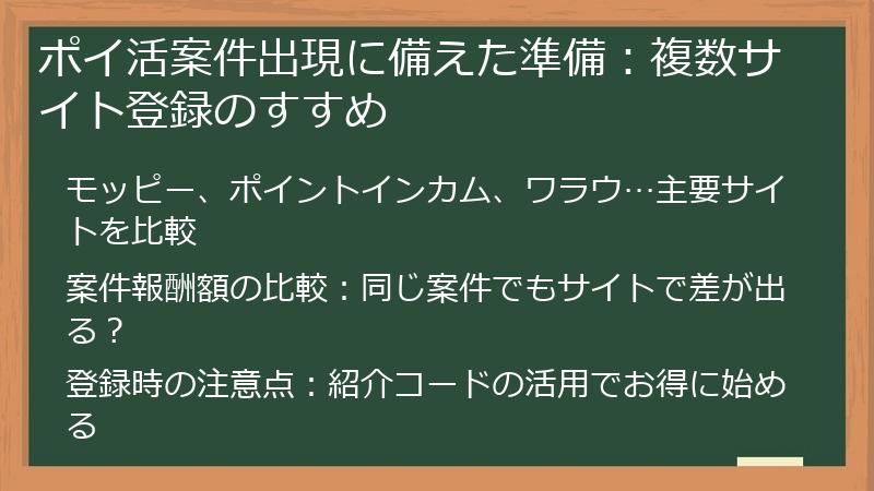 ポイ活案件出現に備えた準備：複数サイト登録のすすめ