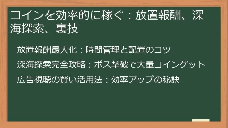 コインを効率的に稼ぐ：放置報酬、深海探索、裏技