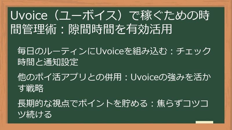 Uvoice（ユーボイス）で稼ぐための時間管理術：隙間時間を有効活用
