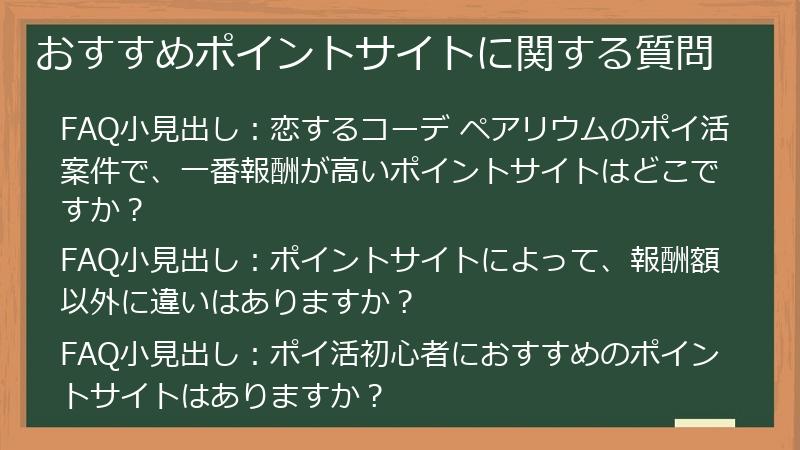 おすすめポイントサイトに関する質問