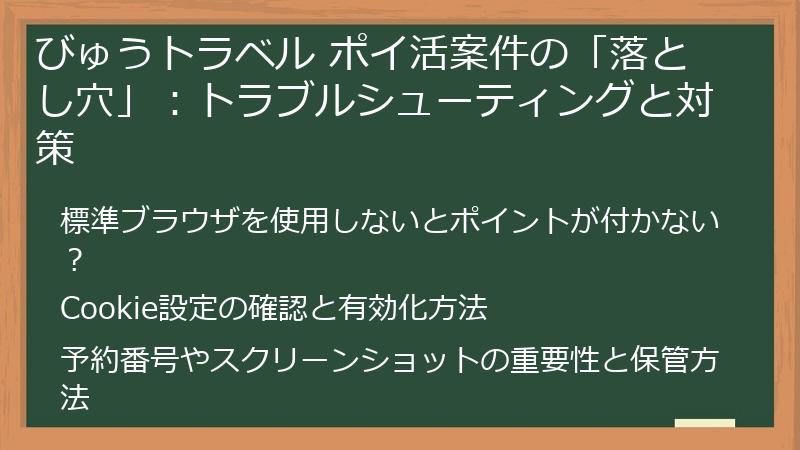 びゅうトラベル ポイ活案件の「落とし穴」:トラブルシューティングと対策