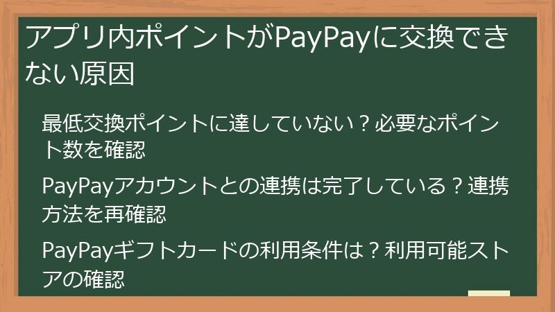 アプリ内ポイントがPayPayに交換できない原因