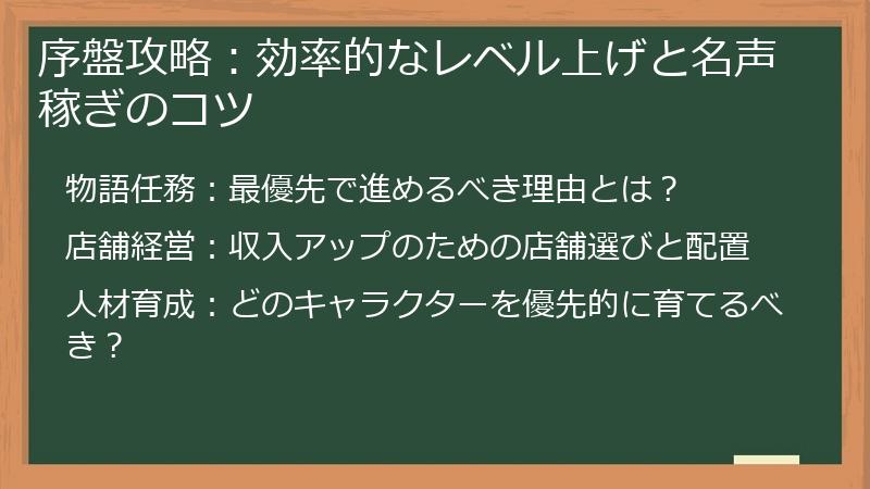 序盤攻略：効率的なレベル上げと名声稼ぎのコツ