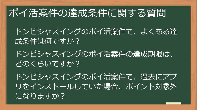 ポイ活案件の達成条件に関する質問