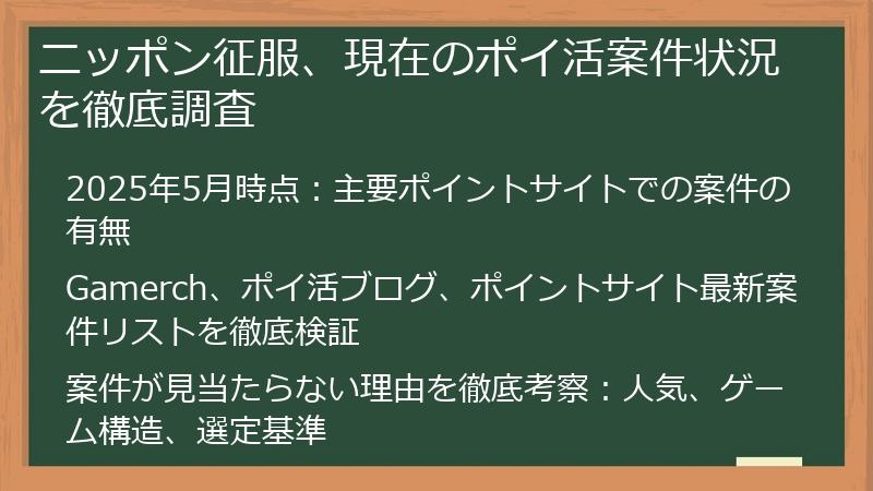 ニッポン征服、現在のポイ活案件状況を徹底調査
