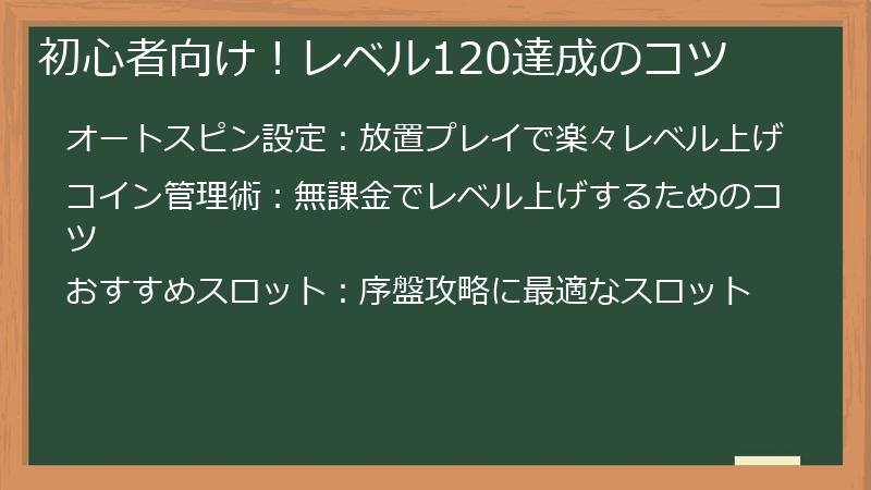 初心者向け！レベル120達成のコツ
