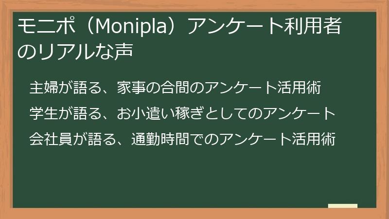 モニポ（Monipla）アンケート利用者のリアルな声