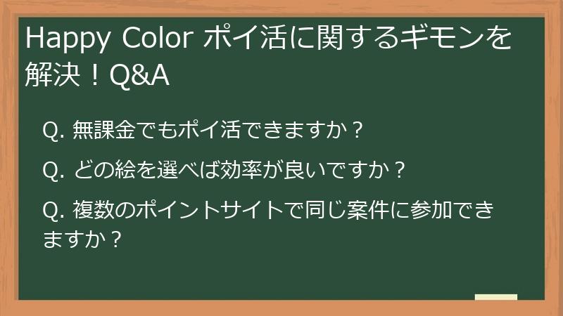 Happy Color ポイ活に関するギモンを解決!Q&A