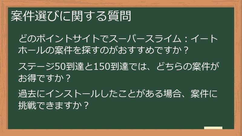 案件選びに関する質問