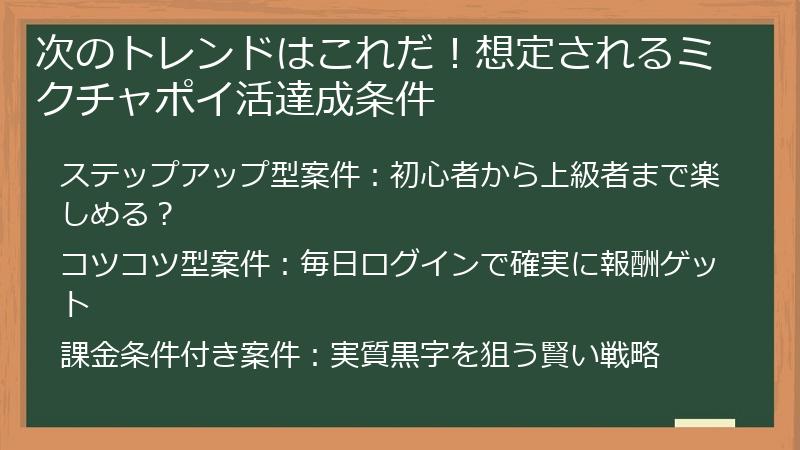 次のトレンドはこれだ！想定されるミクチャポイ活達成条件