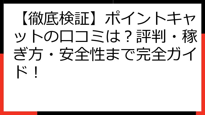 【徹底検証】ポイントキャットの口コミは？評判・稼ぎ方・安全性まで完全ガイド！