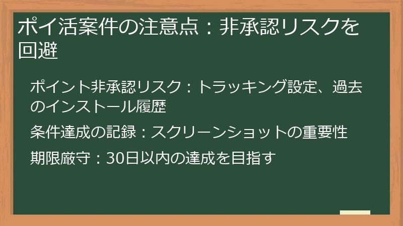 ポイ活案件の注意点:非承認リスクを回避