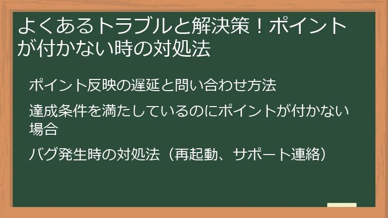よくあるトラブルと解決策!ポイントが付かない時の対処法