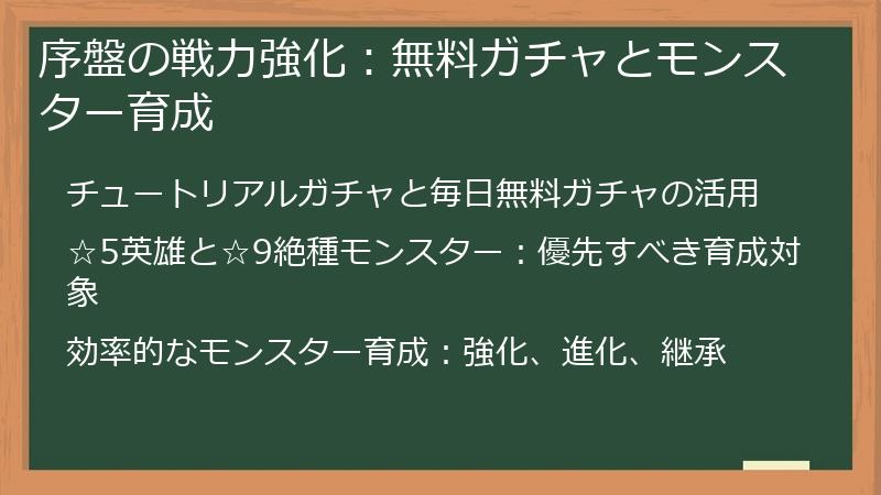 序盤の戦力強化：無料ガチャとモンスター育成