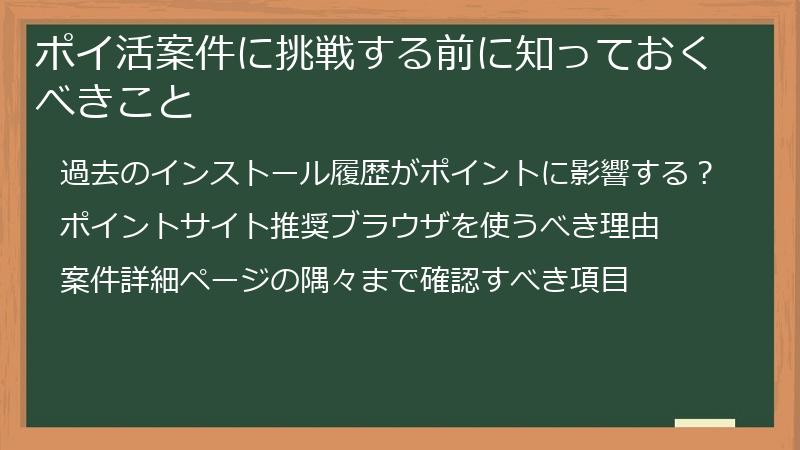 ポイ活案件に挑戦する前に知っておくべきこと