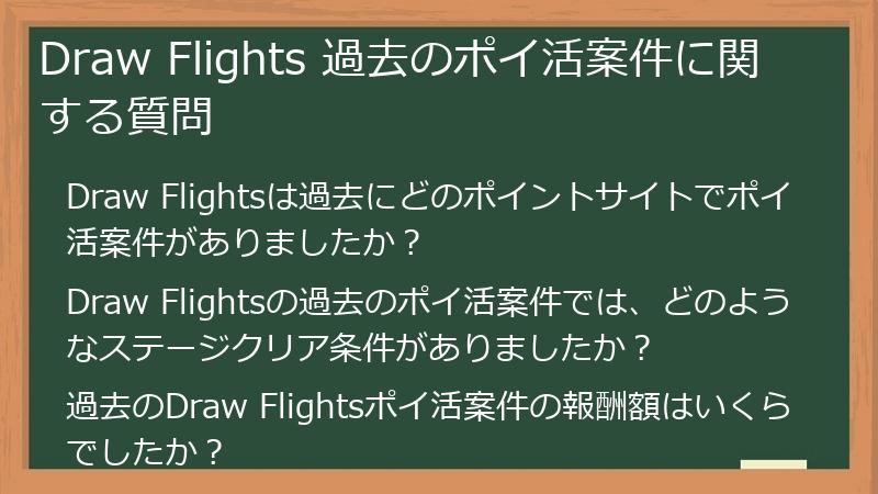 Draw Flights 過去のポイ活案件に関する質問