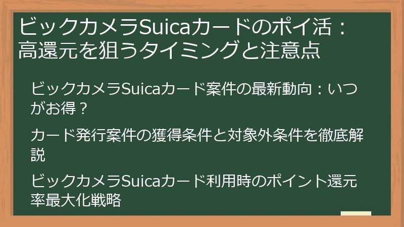 ビックカメラSuicaカードのポイ活：高還元を狙うタイミングと注意点