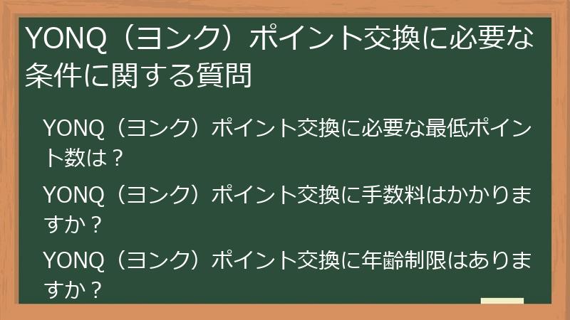 YONQ(ヨンク)ポイント交換に必要な条件に関する質問