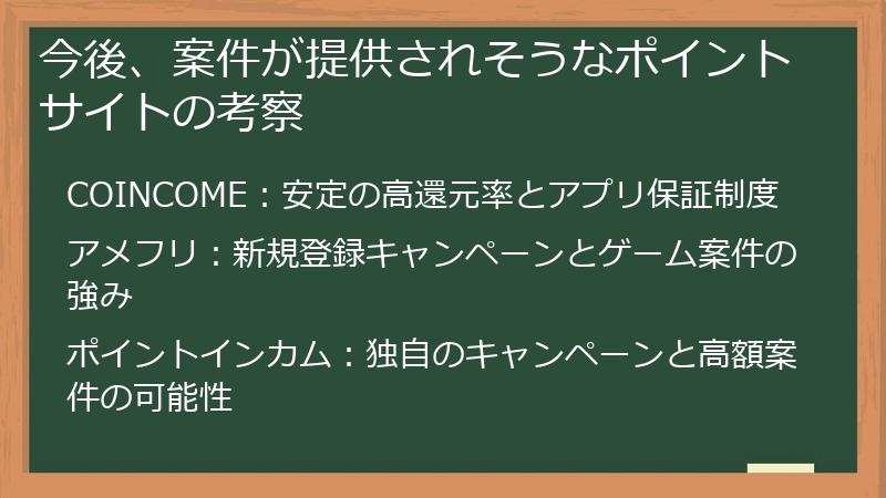 今後、案件が提供されそうなポイントサイトの考察