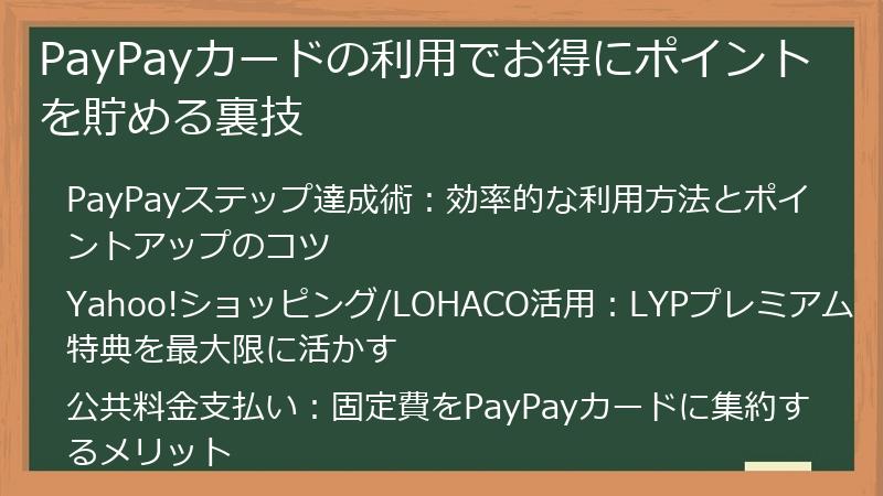 PayPayカードの利用でお得にポイントを貯める裏技