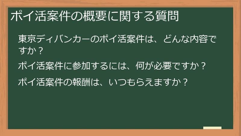 ポイ活案件の概要に関する質問