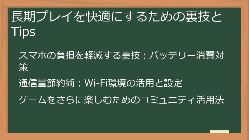 長期プレイを快適にするための裏技とTips
