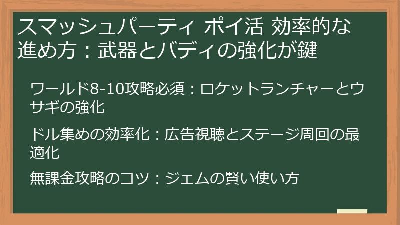 スマッシュパーティ ポイ活 効率的な進め方：武器とバディの強化が鍵