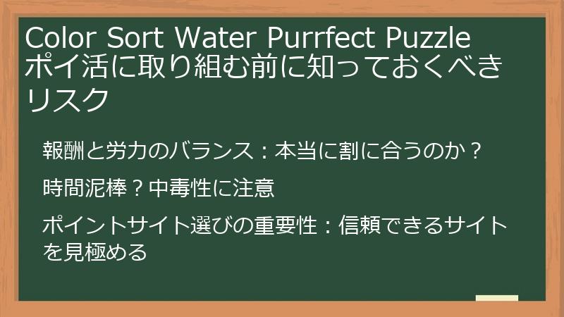 Color Sort Water Purrfect Puzzle ポイ活に取り組む前に知っておくべきリスク