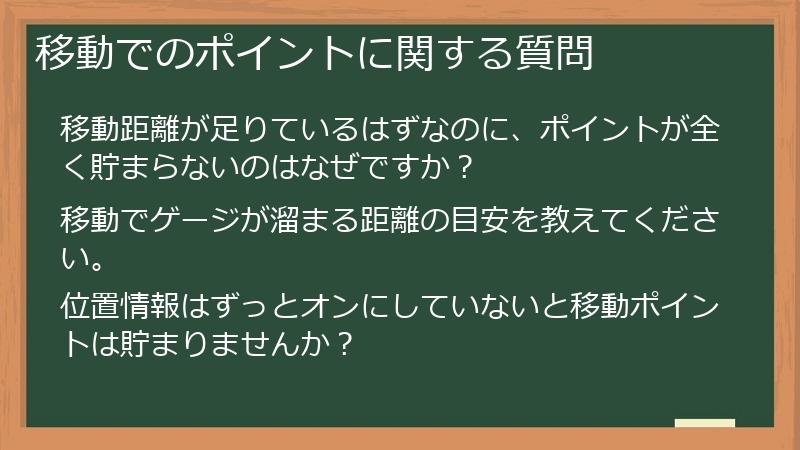 移動でのポイントに関する質問