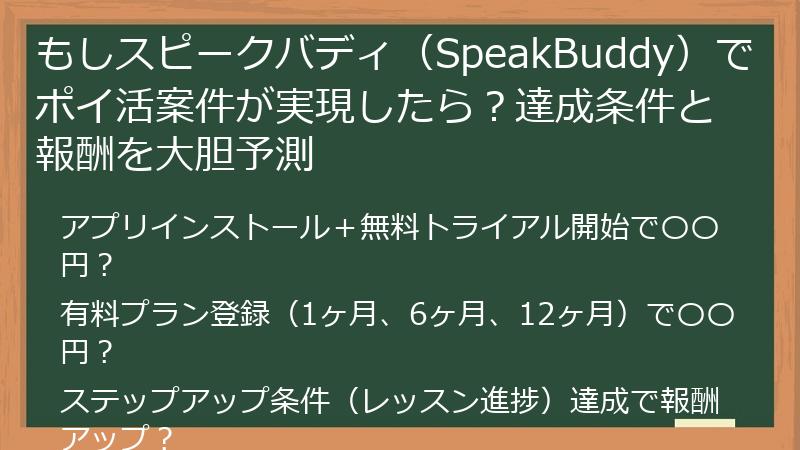 もしスピークバディ（SpeakBuddy）でポイ活案件が実現したら？達成条件と報酬を大胆予測