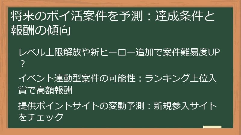 将来のポイ活案件を予測:達成条件と報酬の傾向