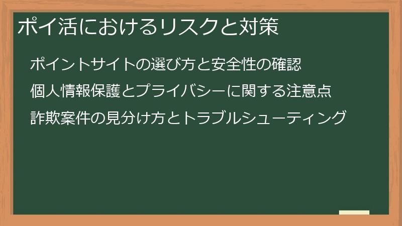 ポイ活におけるリスクと対策