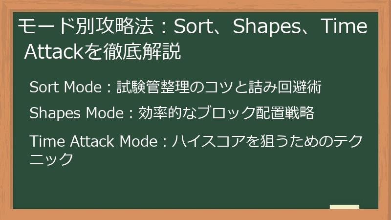 モード別攻略法：Sort、Shapes、Time Attackを徹底解説