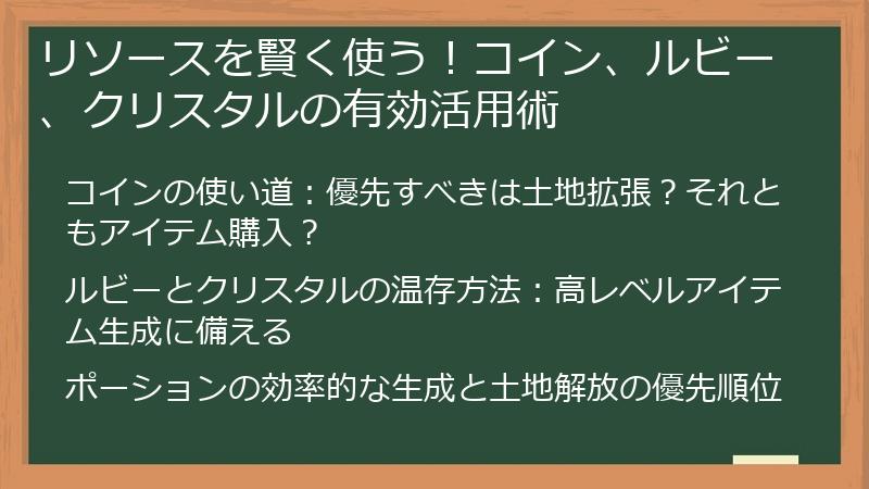 リソースを賢く使う！コイン、ルビー、クリスタルの有効活用術