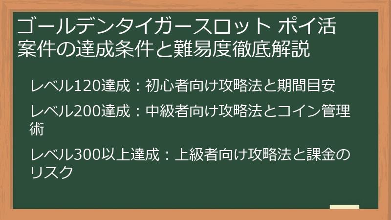 ゴールデンタイガースロット ポイ活案件の達成条件と難易度徹底解説