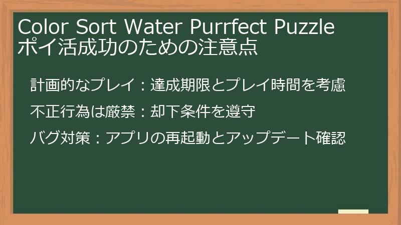 Color Sort Water Purrfect Puzzle ポイ活成功のための注意点